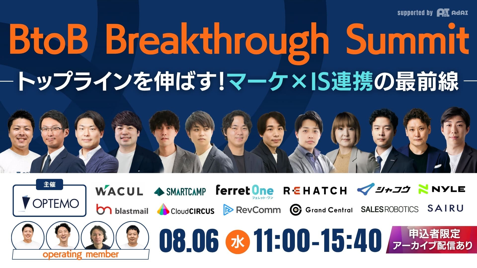 OPTEMO主催｜BtoB Breakthrough Summit トップラインを伸ばす