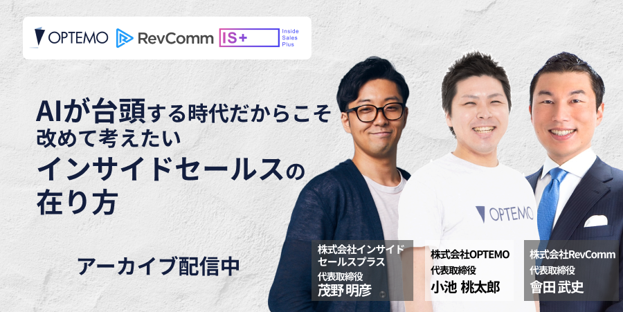AIが台頭する時代だからこそ改めて考えたいインサイドセールスの在り方