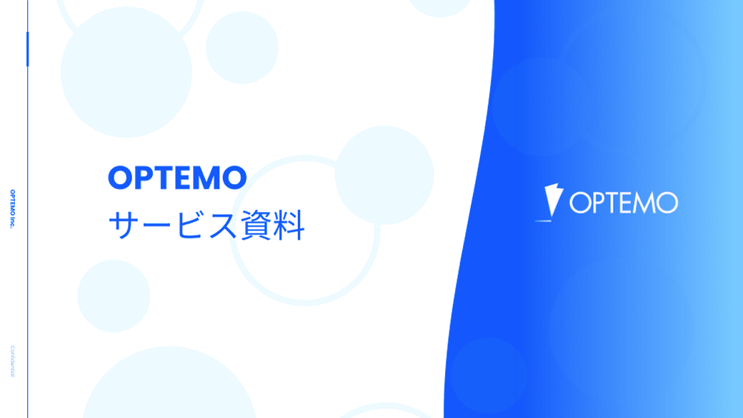 OPTEMOサービス資料