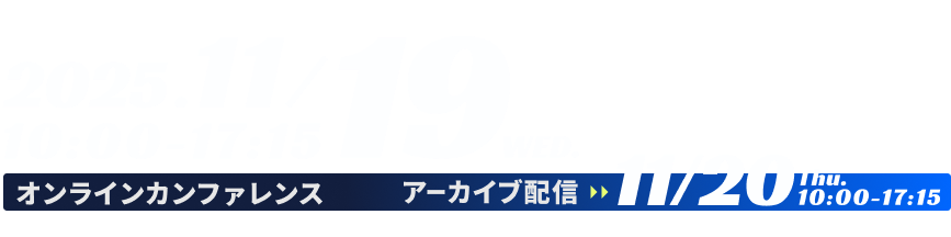 2025.11.19.10:00-17:15オンラインカンファレンス