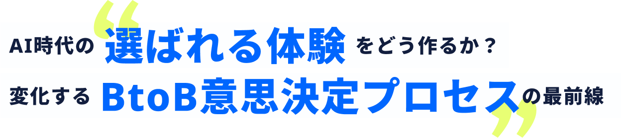 AI時代の選ばれる体験をどう作るか？変化するBtoB意思決定プロセスの最前線