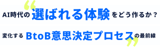 AI時代の選ばれる体験をどう作るか？変化するBtoB意思決定プロセスの最前線