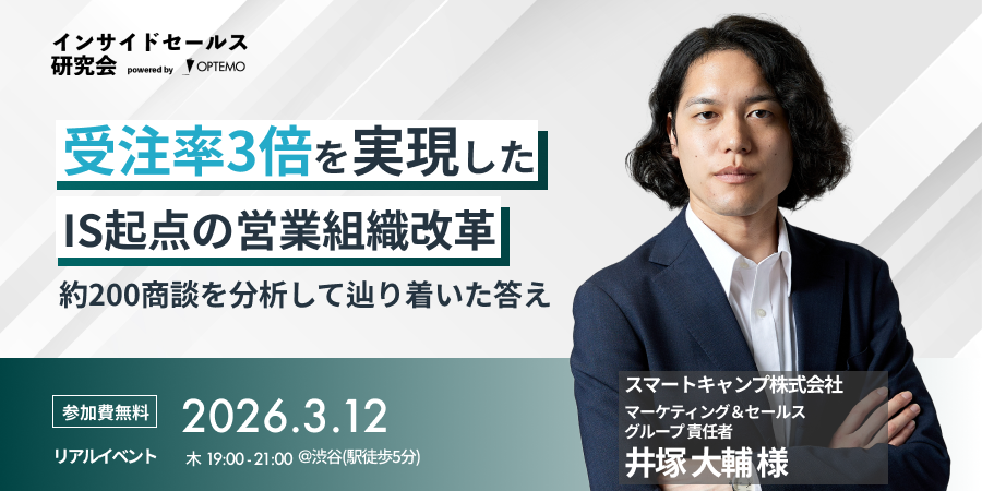 インサイドセールス研究会3月例会