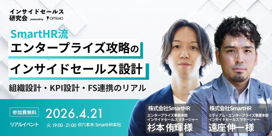インサイドセールス研究会4月例会