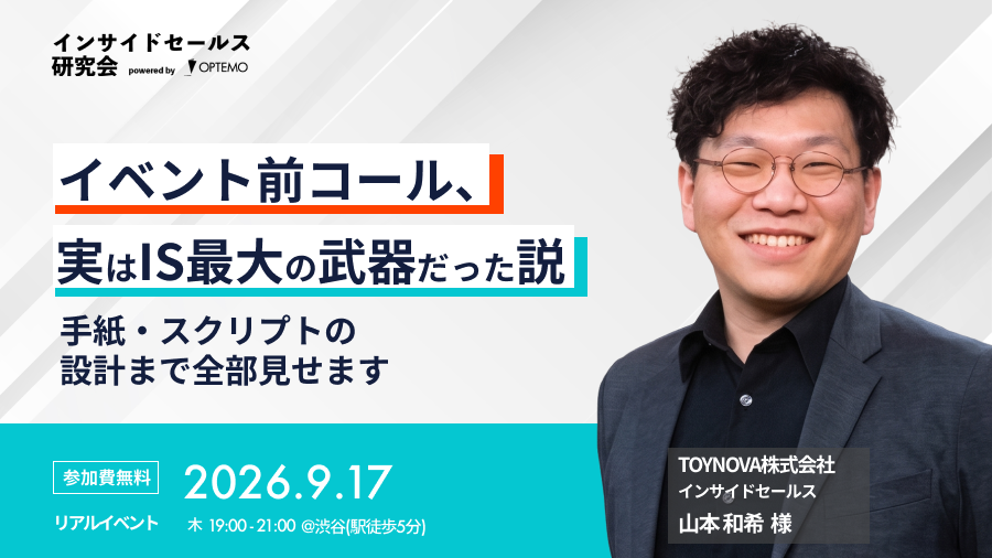 インサイドセールス研究会9月例会