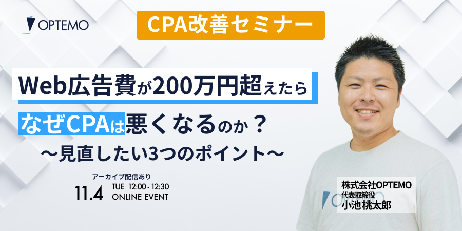 Web広告費が200万円超えたらなぜCPAは悪くなるのか？～見直したい3つのポイント～