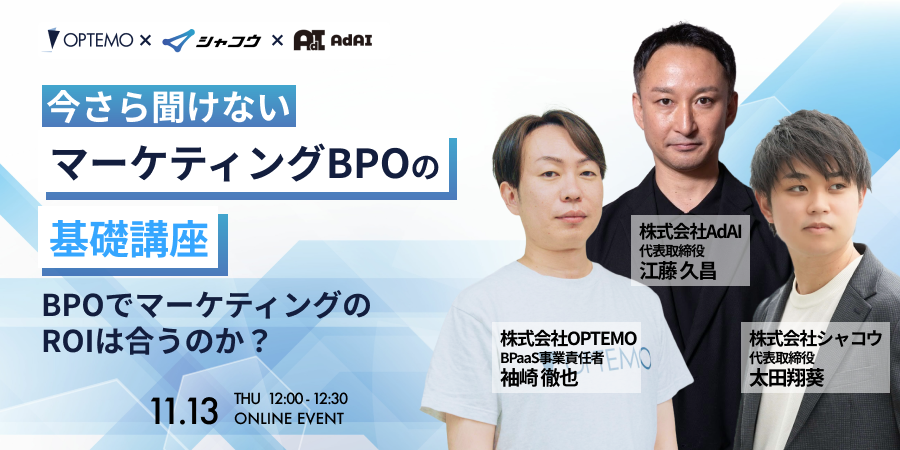 今さら聞けない、マーケティングBPOの基礎講座〜BPOでマーケティングのROIは合うのか？〜