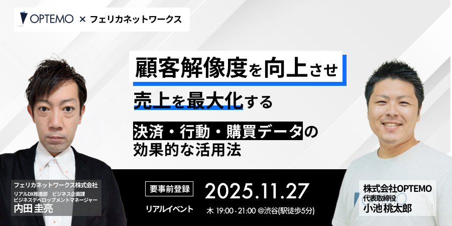 顧客解像度を向上させ売上を最大化する 〜決済・行動・購買データの効果的な活用法〜