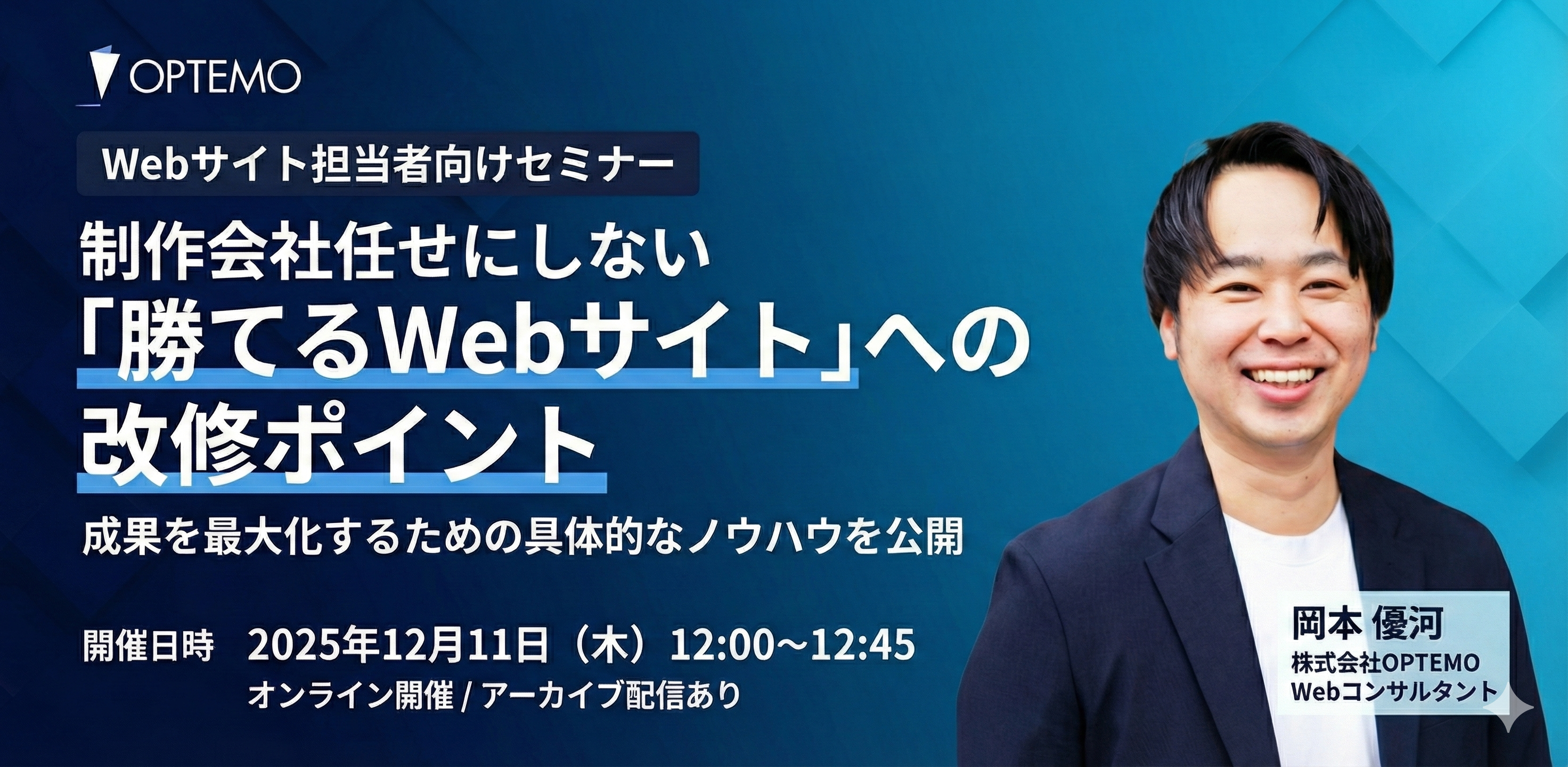 制作会社任せにしない「勝てるWebサイト」への改修ポイント〜成果が出るWebサイト改修 7つのステップをご紹介〜