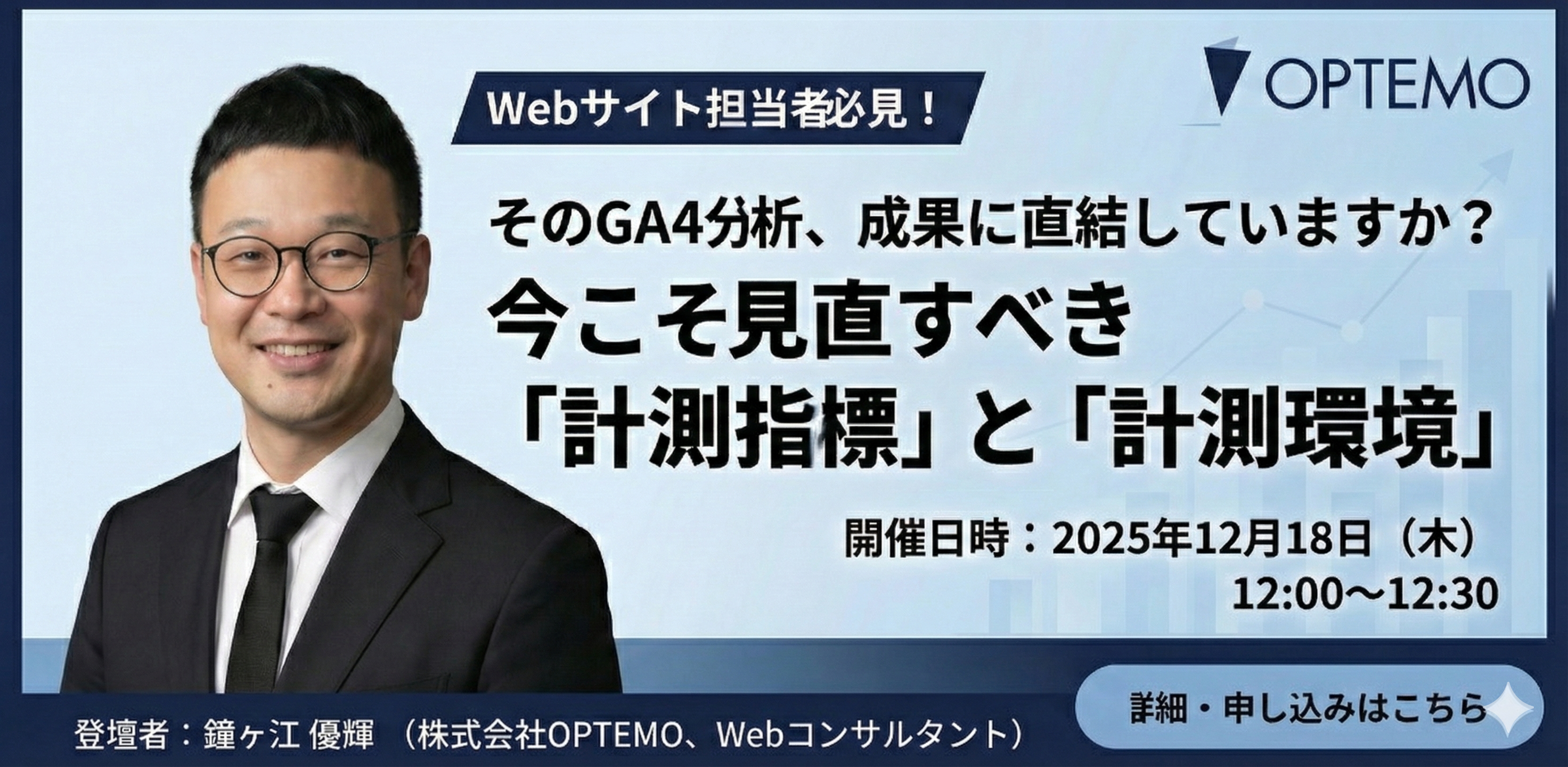 そのGA4分析、成果に直結していますか？〜今こそ見直すべき「計測指標」と「計測環境」〜