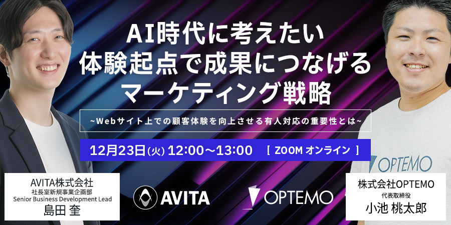 AI時代に考えたい体験起点で成果につなげるマーケティング戦略~Webサイト上での顧客体験を向上させる有人対応の重要性とは~