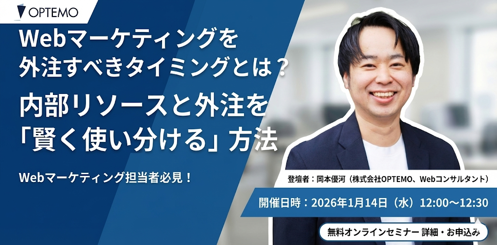 Webマーケティングを外注すべきタイミングとは？内部リソースと外注を「賢く使い分ける」方法