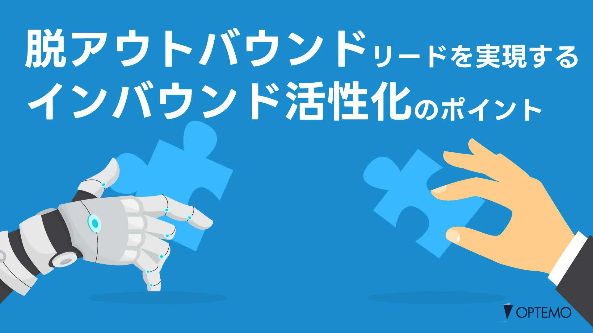 脱アウトバウンドリードを実現するインバウンド活性化のポイント