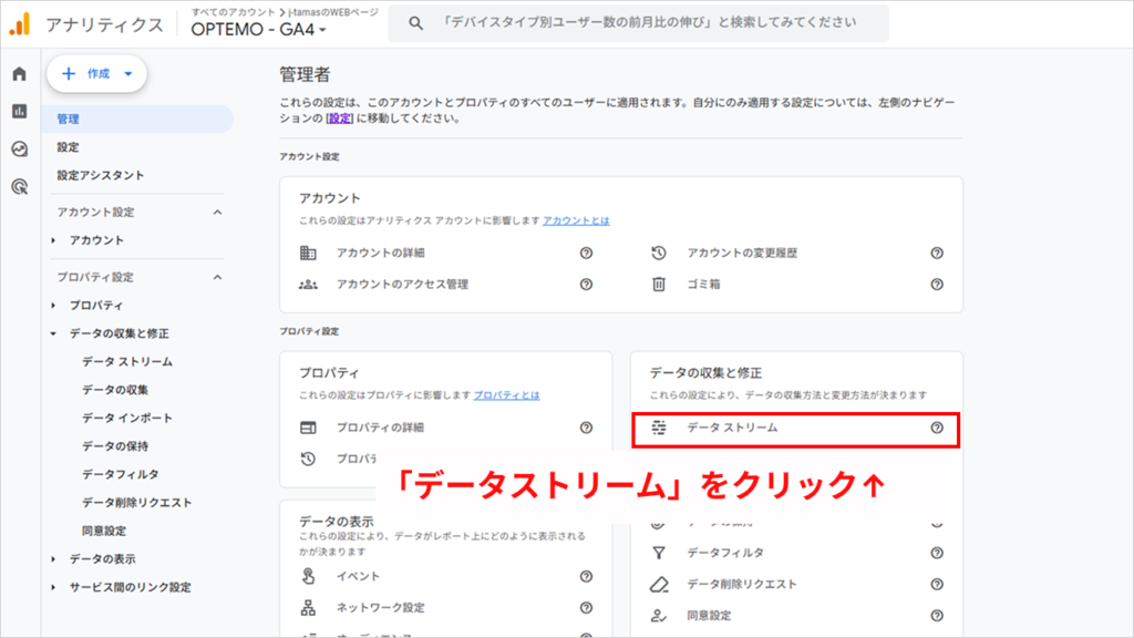 「データの収集と修正」の項目内にある「データストリーム」をクリック