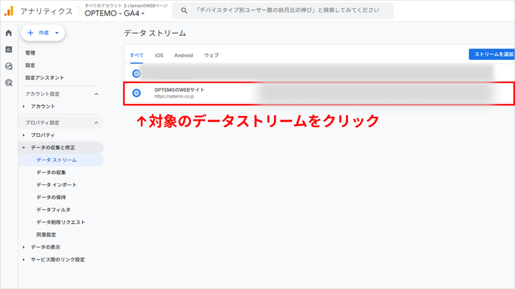 対象のデータストリームをクリック