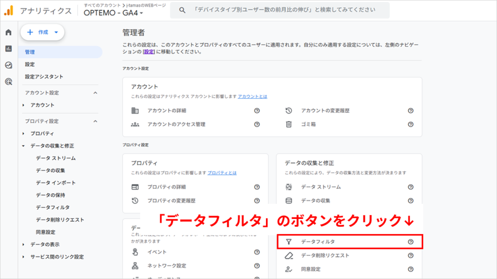 「管理」→「データの収集と修正」の項目にある「データフィルタ」をクリック