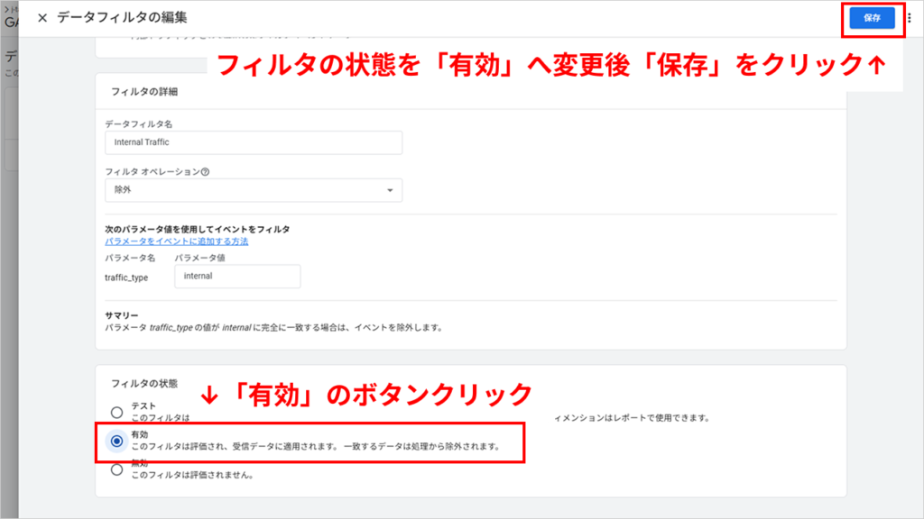 3.フィルタの状態 を「有効」に変更
4.「保存」をクリック