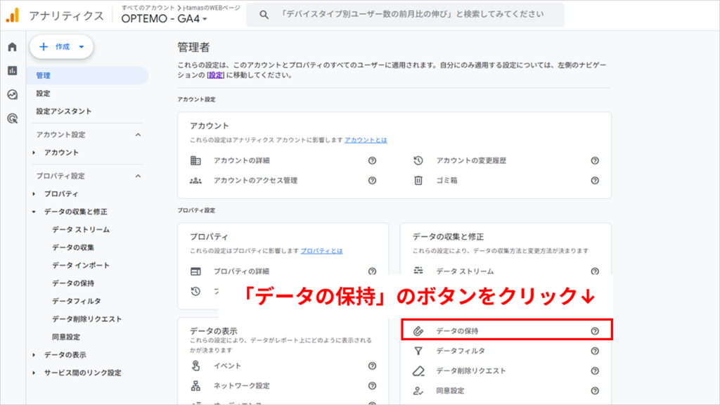 「管理」→データの収集と修正の項目内にある「データ保持」をクリック