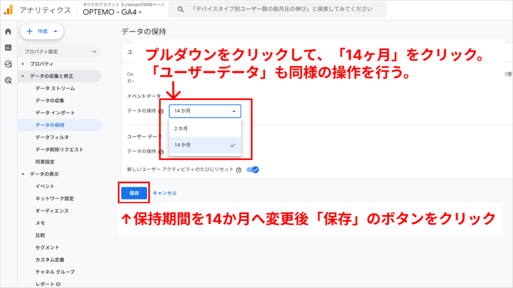 2.「イベントデータ」、「ユーザーデータ」のプルダウンメニューをクリック
3.それぞれ「14か月」を選択
4.「保存」をクリック