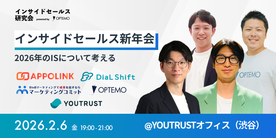 インサイドセールス新年会 ~2026年のISについて考える