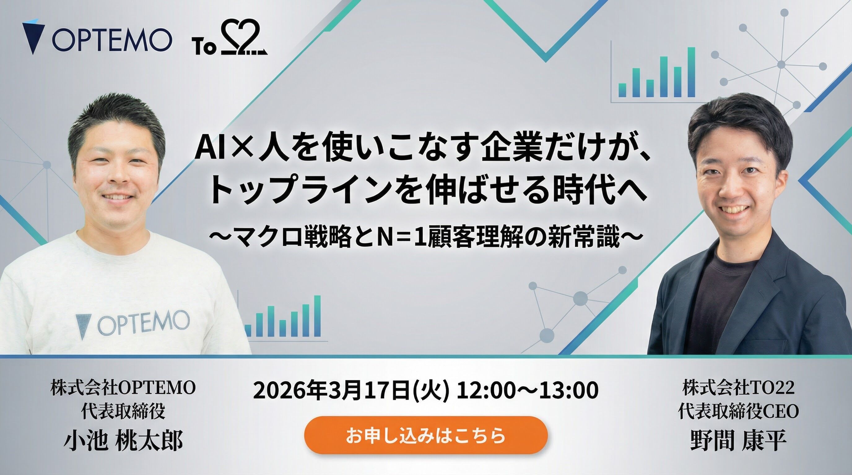 AI×人を使いこなす企業だけが、トップラインを伸ばせる時代へ―マクロ戦略と N=1 顧客理解の新常識ー