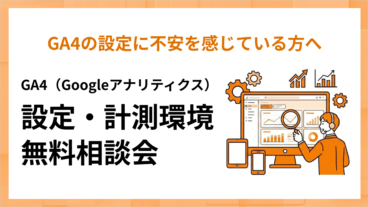 GA4無料相談会