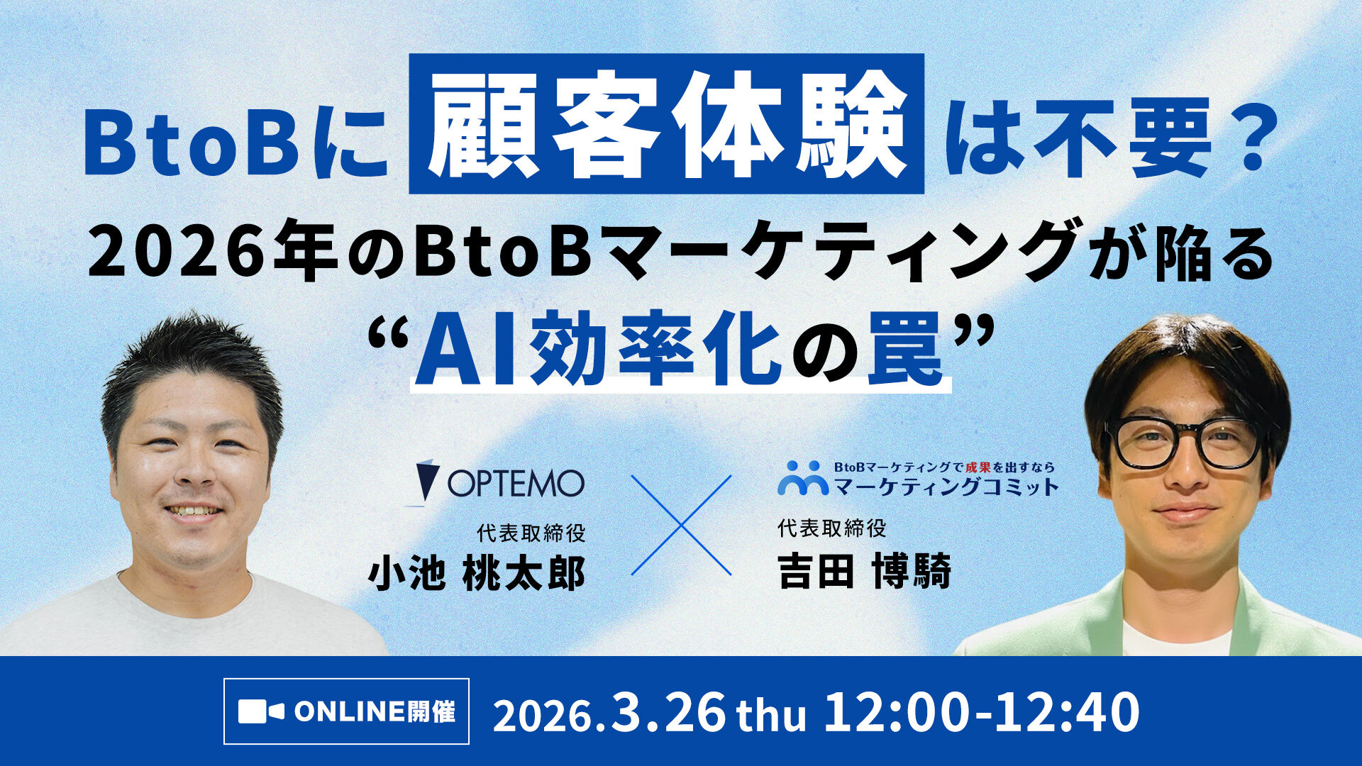 BtoBに『顧客体験』は不要？2026年のBtoBマーケティングが陥る『AI効率化』