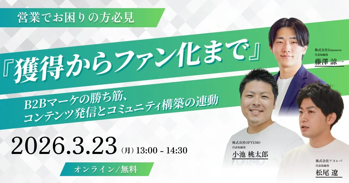『獲得からファン化まで』～B2Bマーケの勝ち筋、コンテンツ発信とコミュニティ構築の連動～