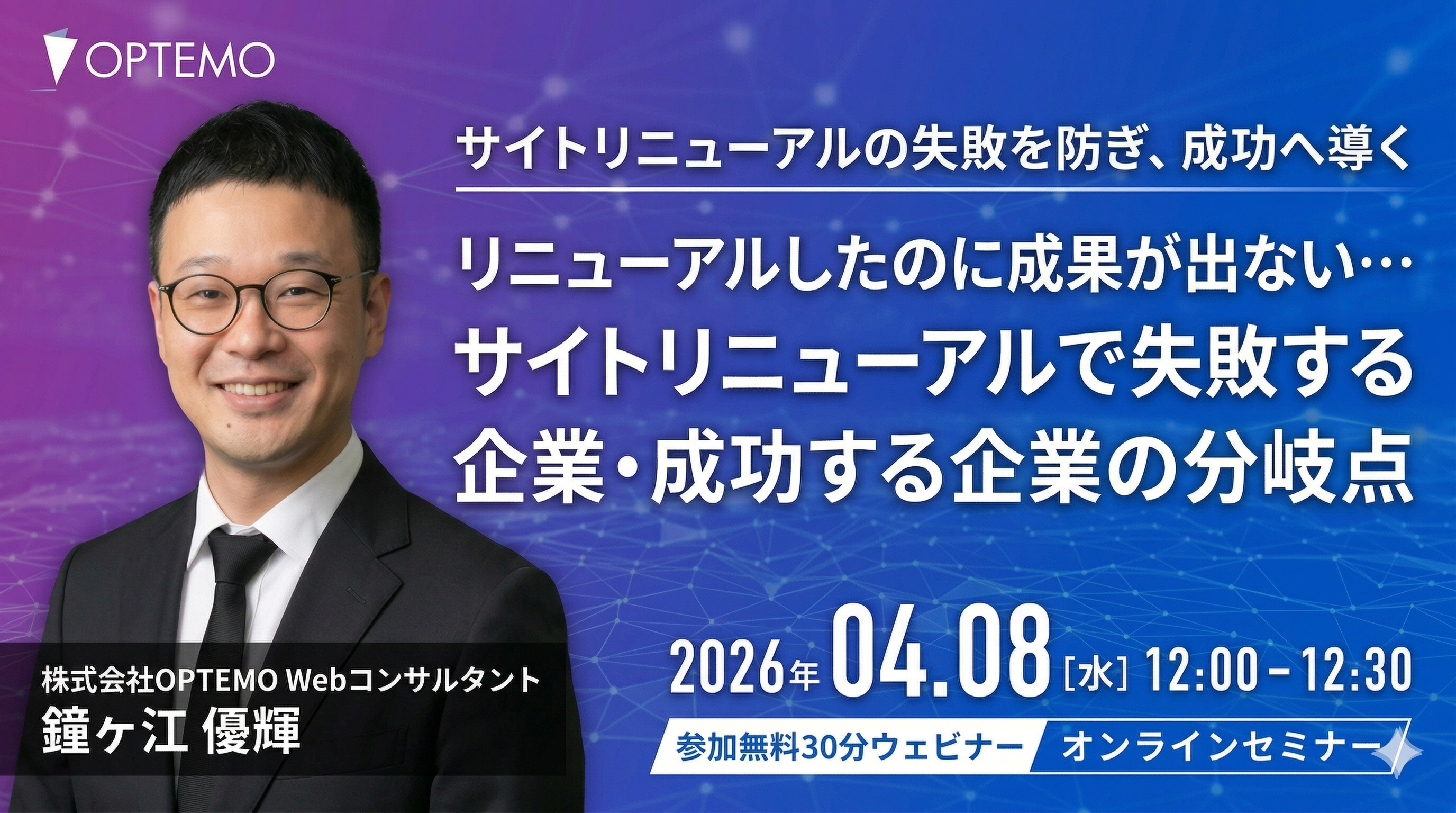 リニューアルしたのに成果が出ない…サイトリニューアルで失敗する企業・成功する企業の分岐点