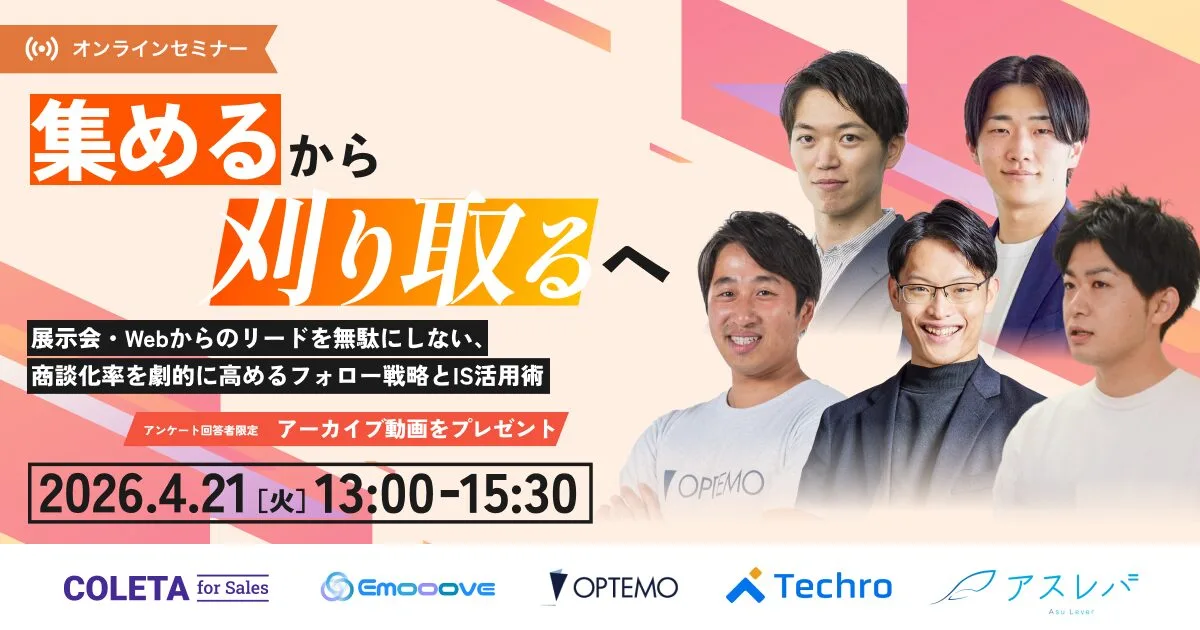 「集める」から「刈り取る」へ　～展示会・Webからのリードを無駄にしない、商談化率を劇的に高めるフォロー戦略とIS活用術～