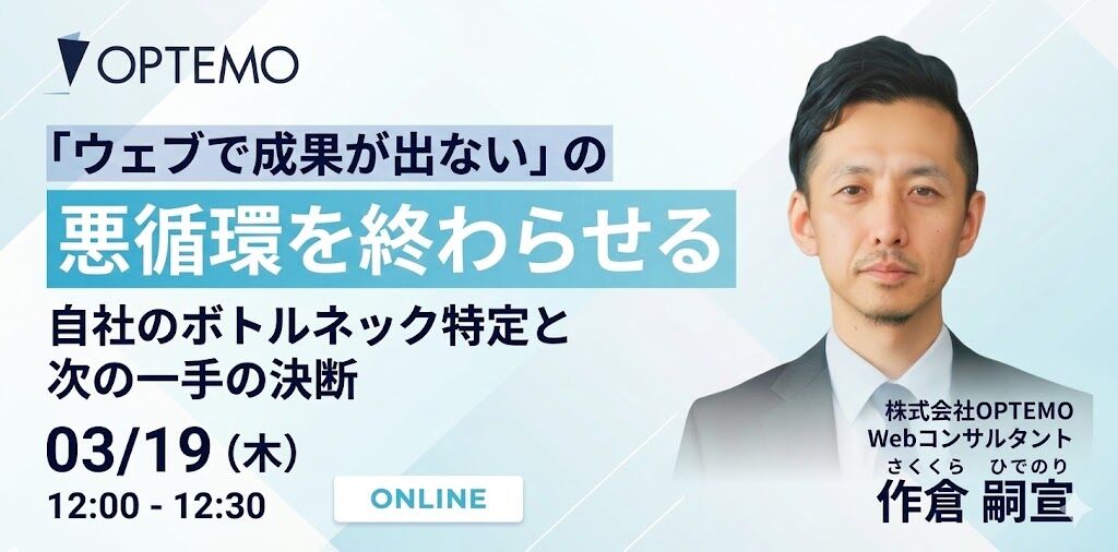 「ウェブで成果が出ない」の悪循環を終わらせる。自社のボトルネック特定と次の一手の決断