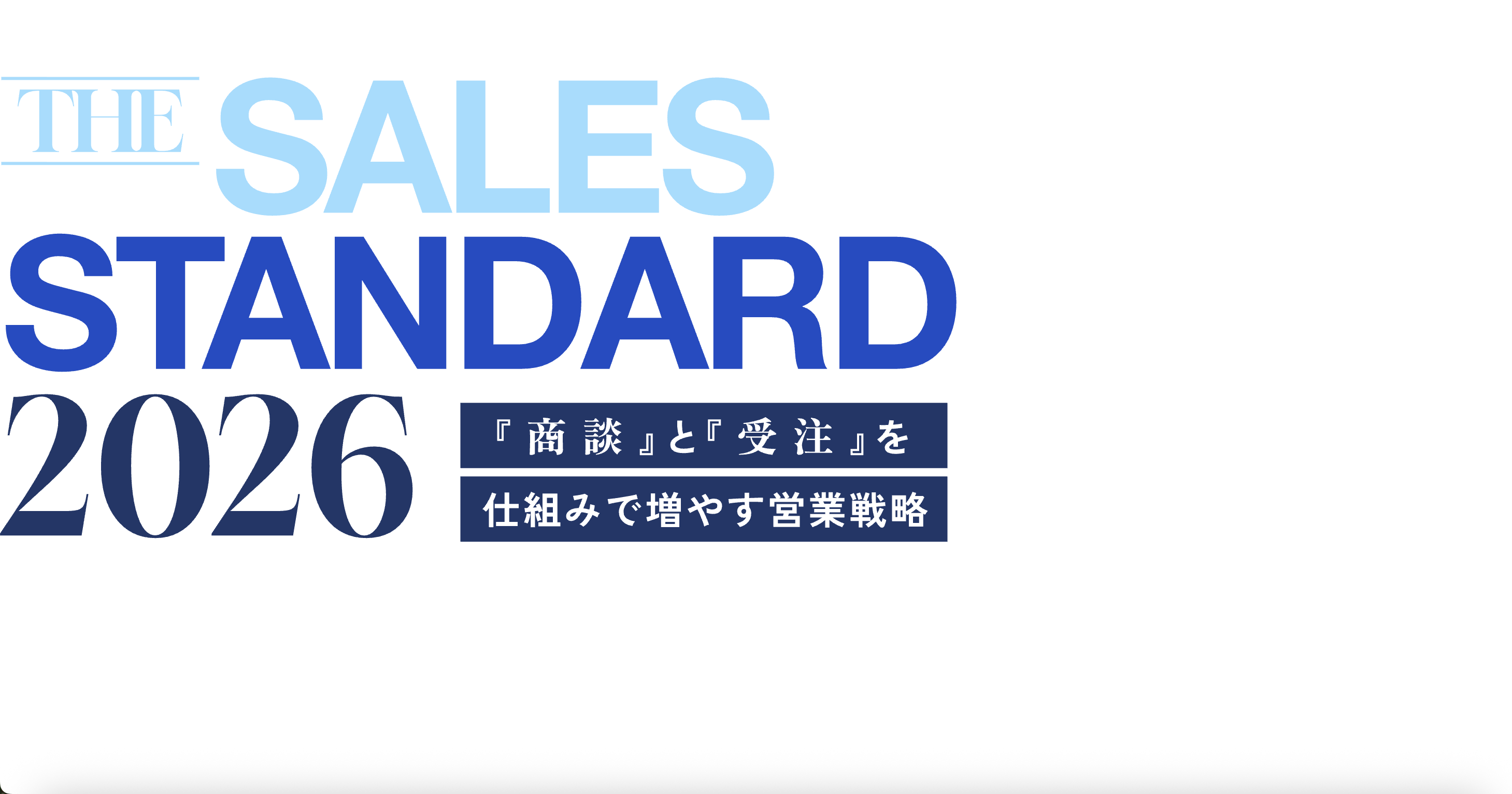 BtoB営業はどこまで再現性を作れるのか 『THE SALES STANDARD 2026』 〜「商談」と「受注」を仕組みで増やす営業戦略〜