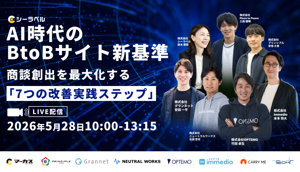 AI時代のBtoBサイト新基準～商談創出を最大化する「7つの改善実践ステップ」～