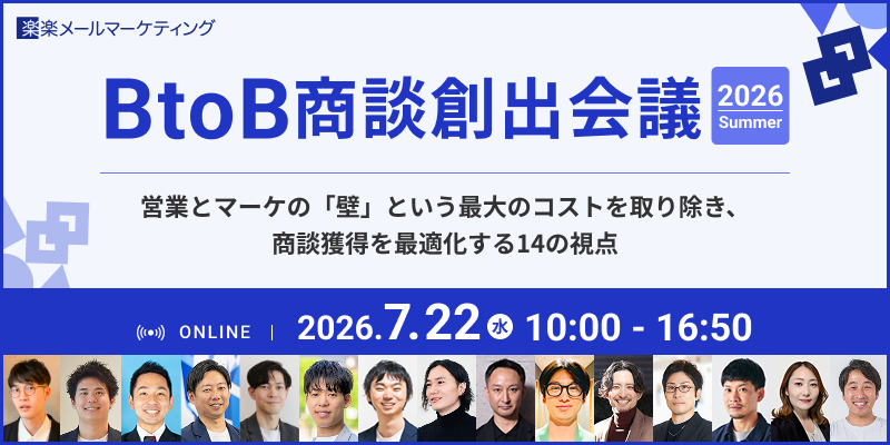 BtoB商談創出会議 2026 Summer