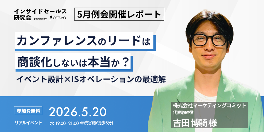 インサイドセールス研究会2026年5月例会レポート