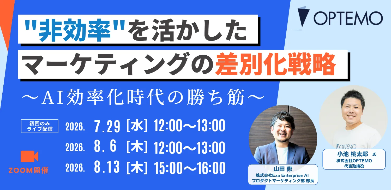 “非効率”を活かしたマーケティングの差別化戦略～AI効率化時代の勝ち筋～