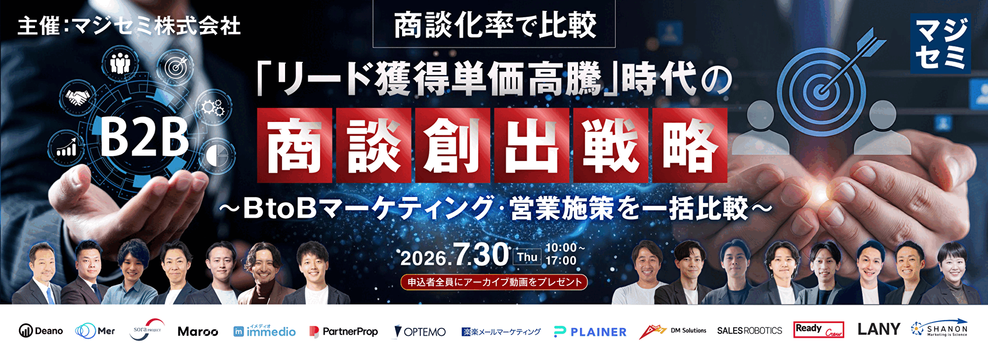 商談化率で比較「リード獲得単価高騰」時代の商談創出戦略～BtoBマーケティング・営業施策を一括比較～