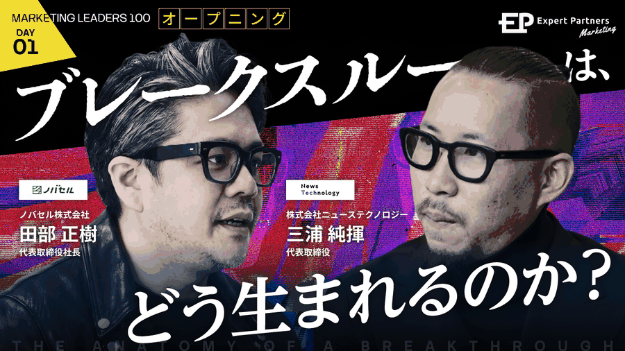 Marketing LEADERS | 常識を捨てて、加速度的なブレークスルーを起こす