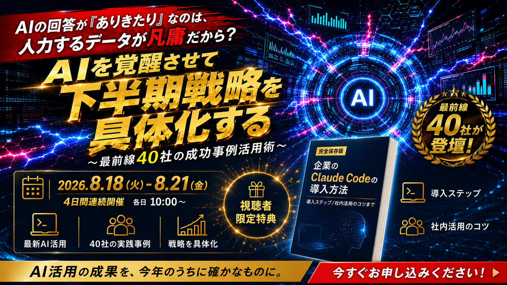 AIの回答が『ありきたり』なのは、入力するデータが凡庸だから？ 〜AIを覚醒させて下半期戦略を具体化する、最前線40社の成功事例活用術〜
