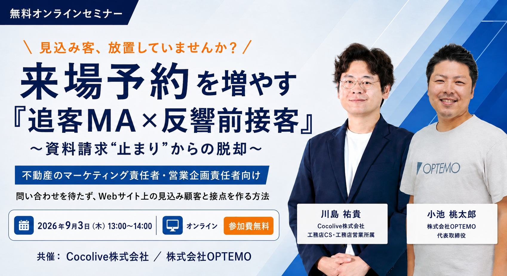 見込み客、放置していませんか？来場予約を増やす『追客MA×反響前接客』〜資料請求”止まり”からの脱却〜