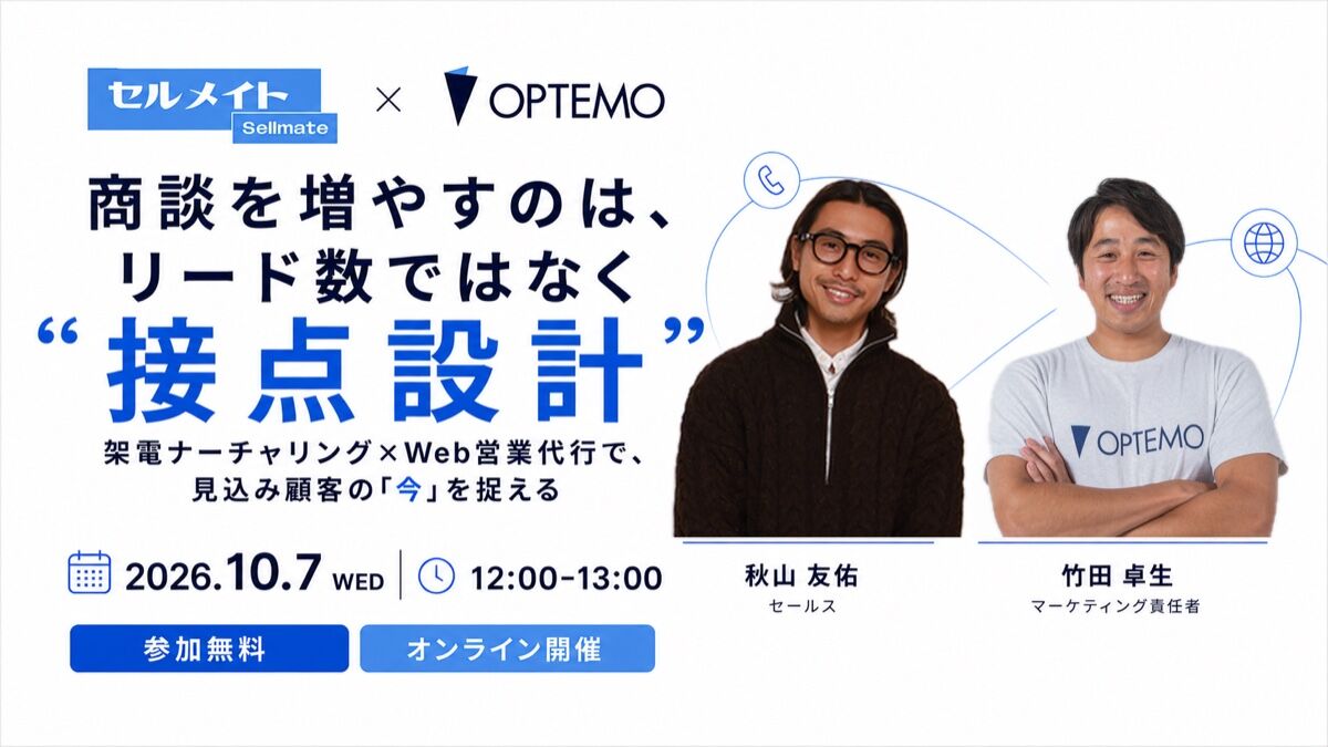 商談を増やすのは、リード数ではなく“接点設計” ～架電ナーチャリング×Web営業代行で、見込み顧客の「今」を捉える～