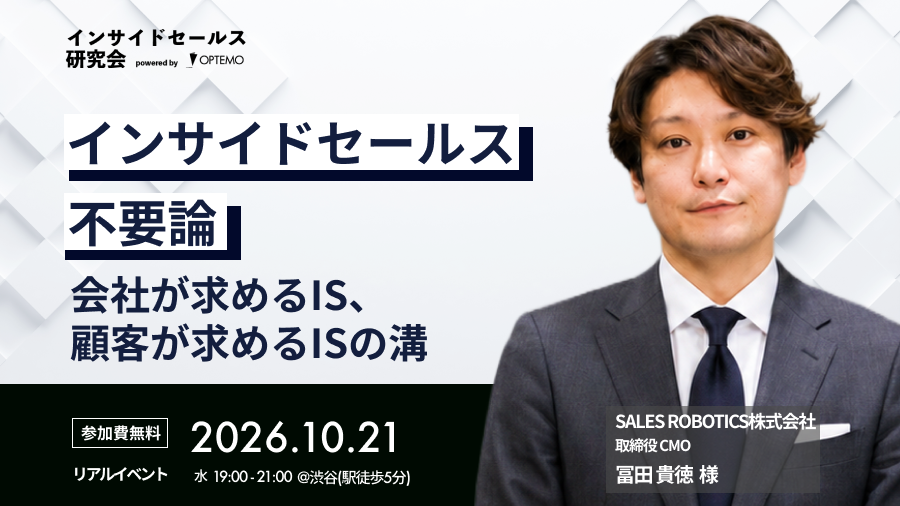 インサイドセールス不要論〜会社が求めるIS、顧客が求めるISの溝〜