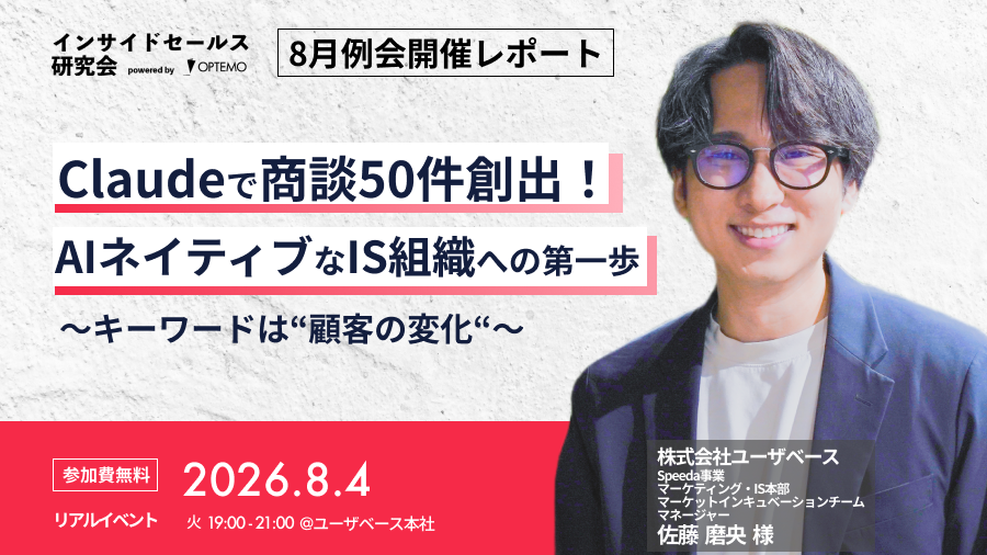 インサイドセールス研究会2026年8月例会レポート